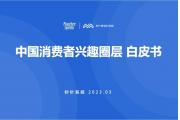 【报告】中国消费者兴趣圈层报告